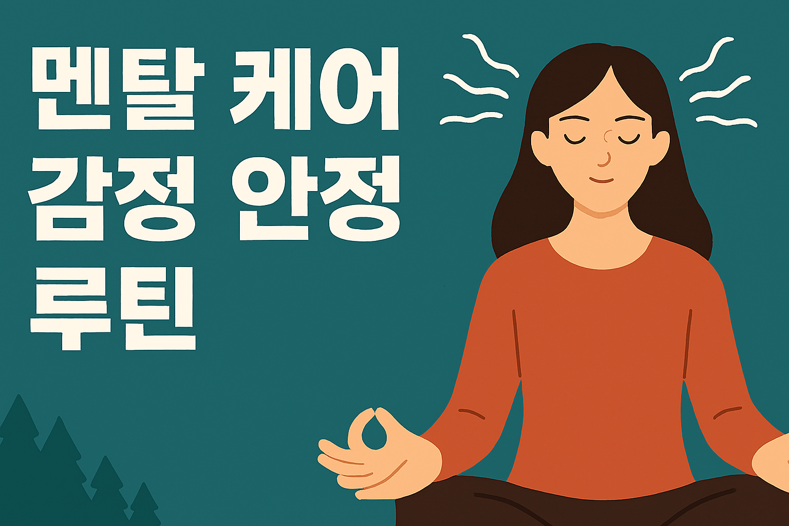 멘탈 케어 감정 안정 루틴