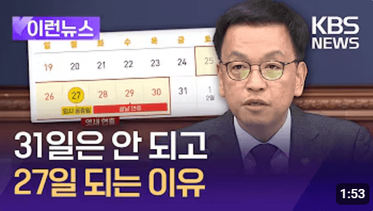 설 임시공휴일 27일과 논란