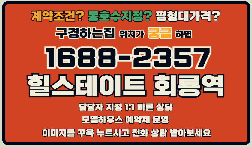 힐스테이트회룡