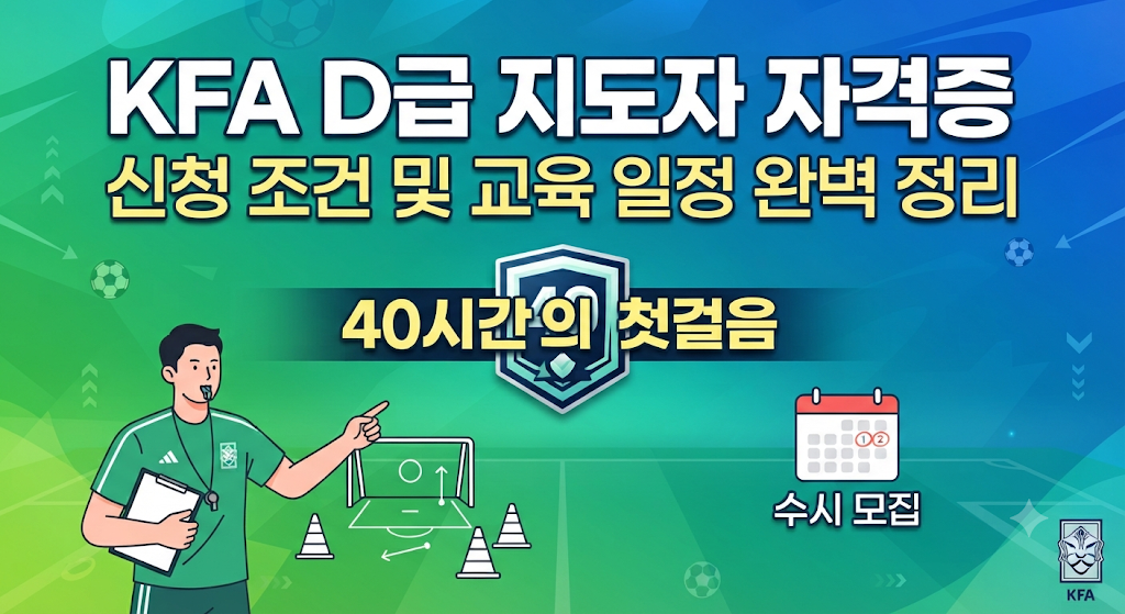 대한축구협회 KFA D급 지도자 자격증 신청 자격부터 교육 일정 및 합격 기준까지