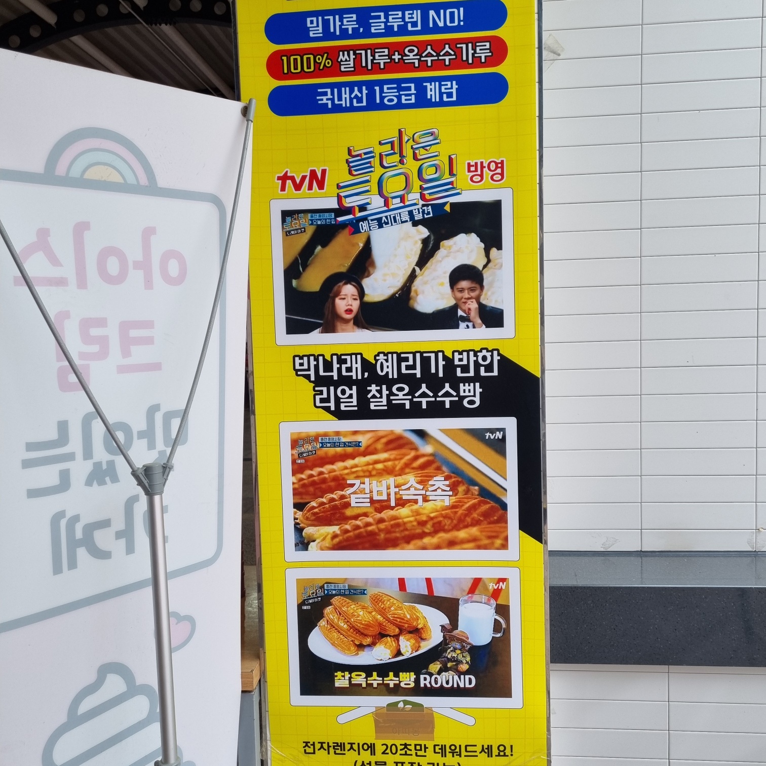 옥수수빵-광고-입간판