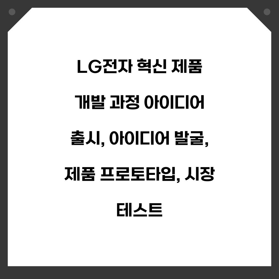 LG전자 혁신 제품 개발 과정 아이디어 출시