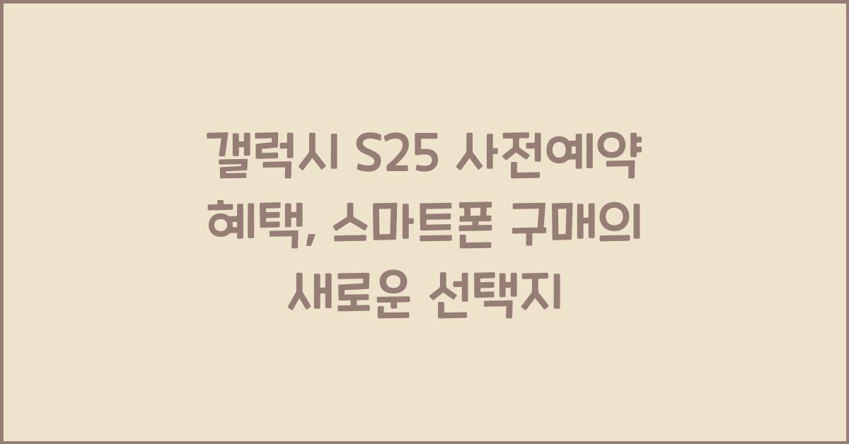갤럭시 s25 사전예약 혜택