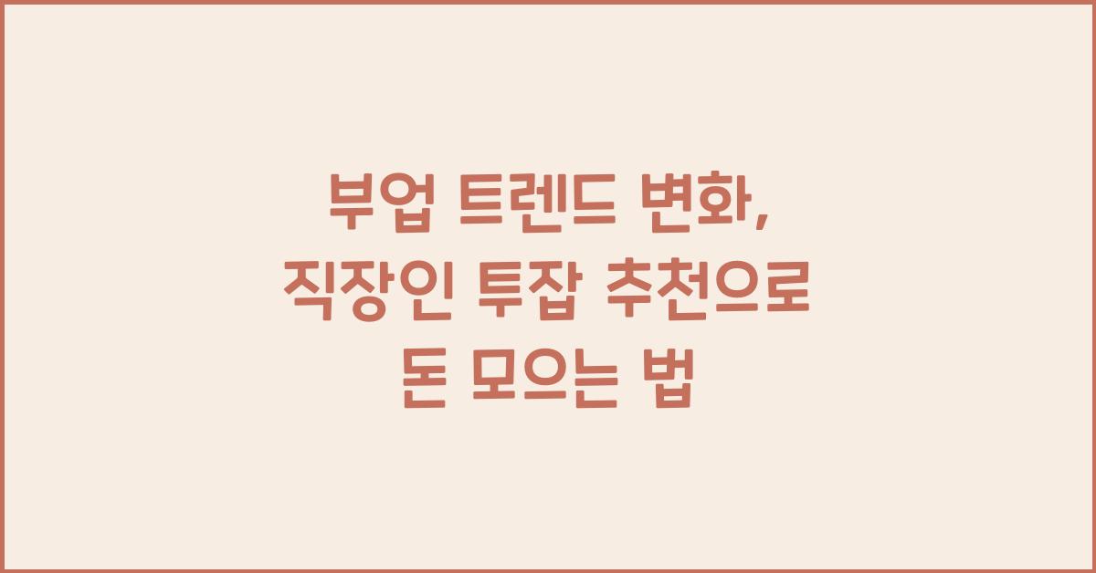 부업트렌드변화, 직장인투잡추천