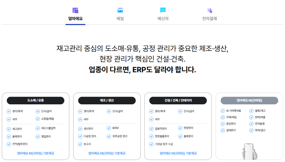 ERP 기반 그룹웨어 [얼마에요 Works]