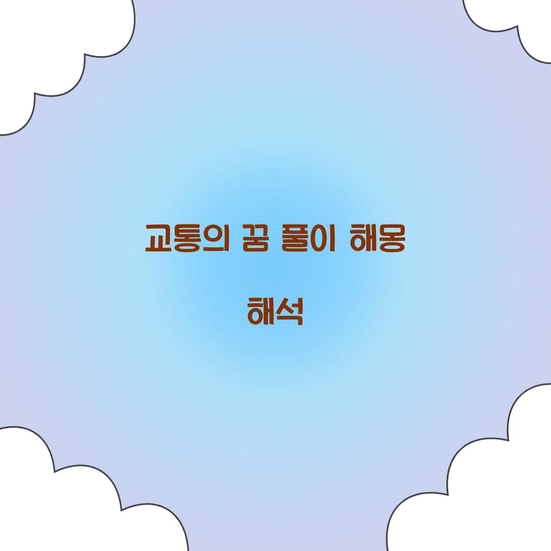 교통의 꿈 풀이 해몽 해석