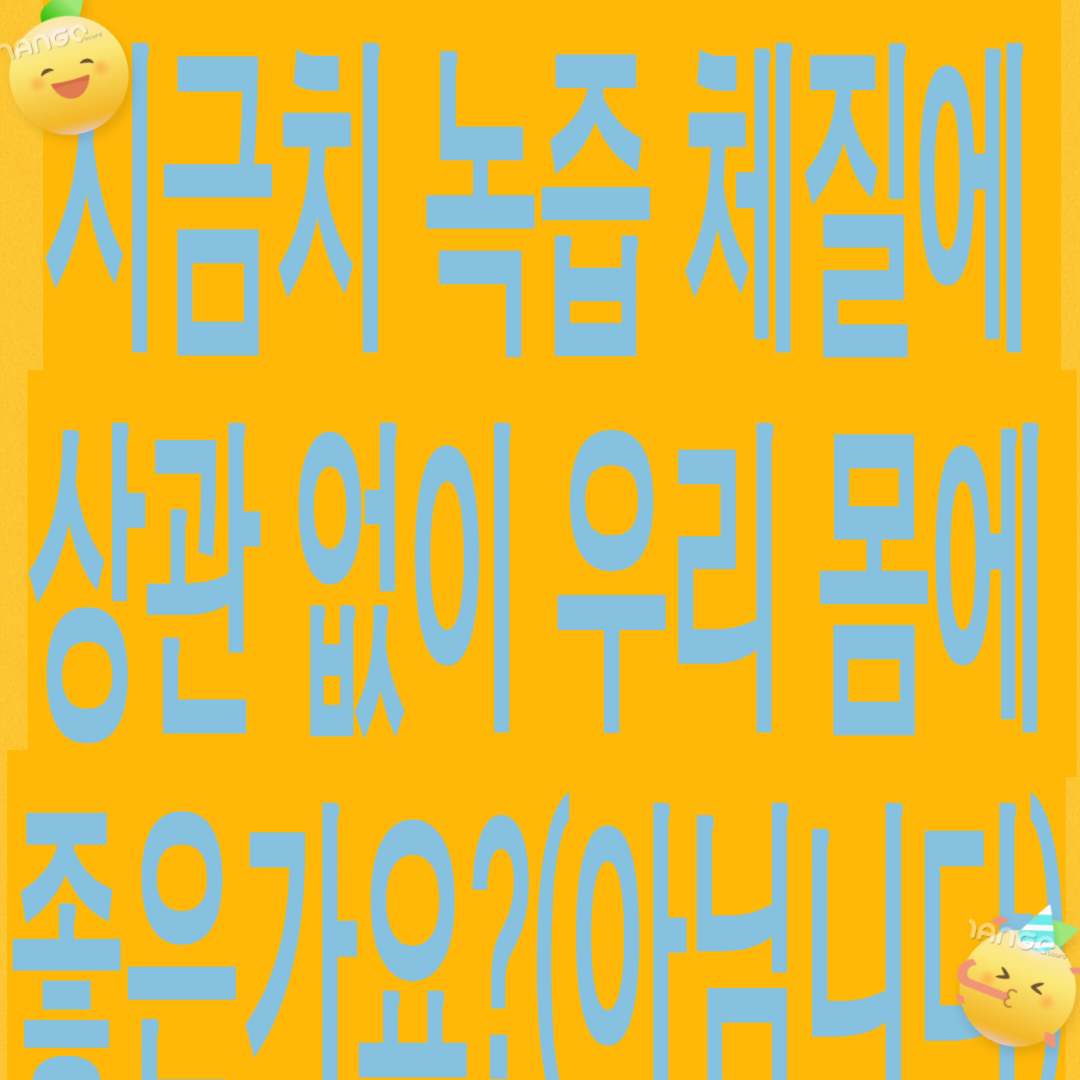 시금치 녹즙,체질에 상관없이 우리 몸에 정말 좋을까?