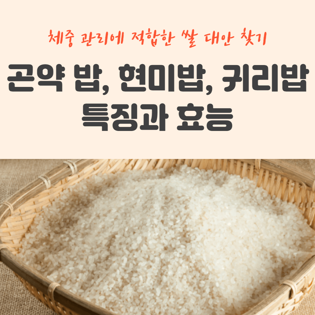 곤약 밥, 현미밥, 귀리밥