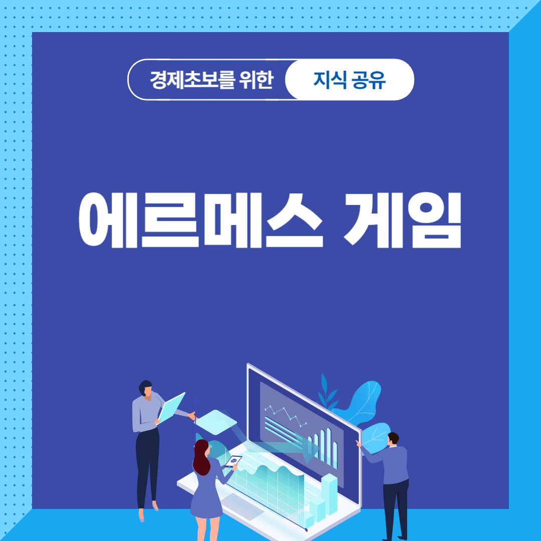 에르메스 게임