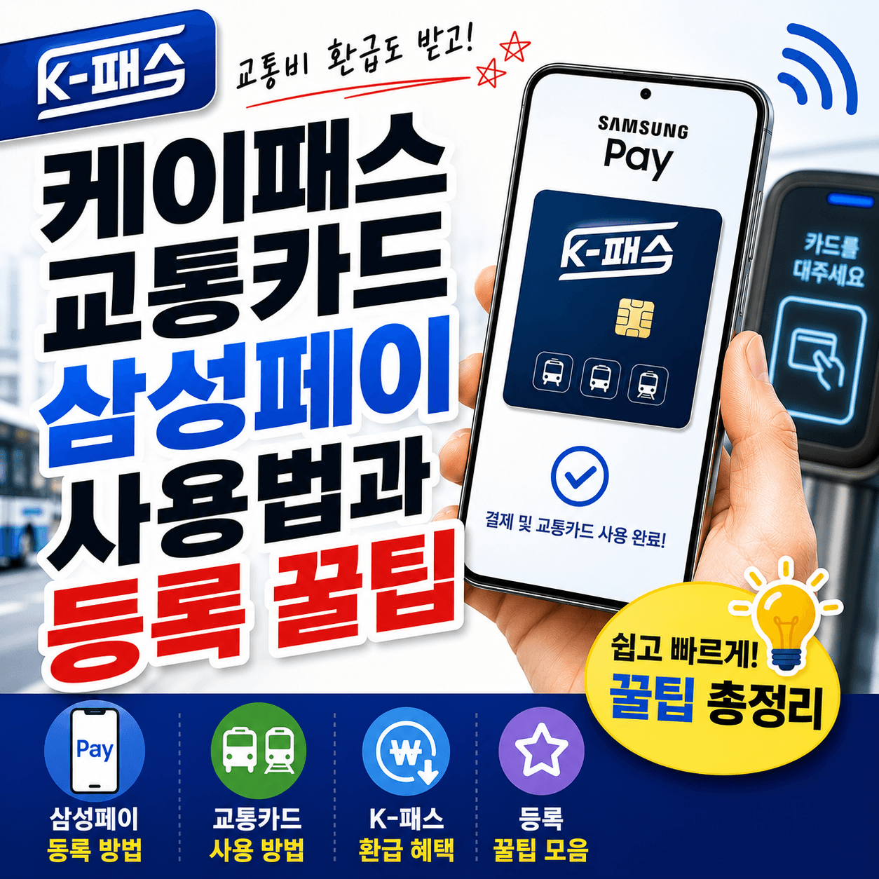 케이패스 교통카드 삼성페이 사용법과 등록 꿀팁