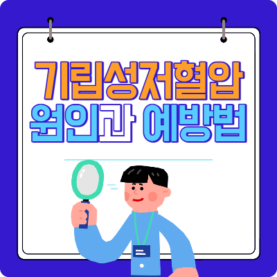 기립성저혈압