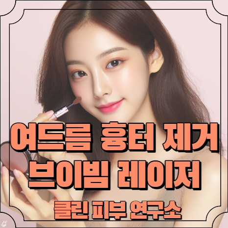 여드름 흉터 없애는법 브이빔 레이저