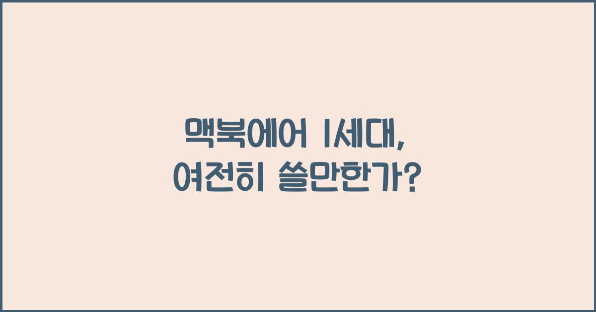 맥북에어 1세대