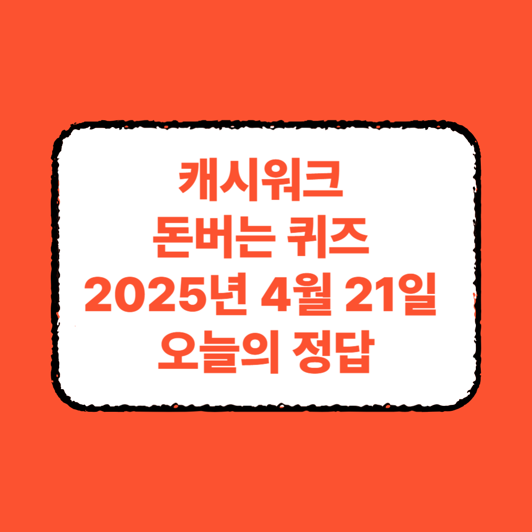 2025년 4월 21일 치토선생 유기농 레몬즙 캐시워크 돈버는 퀴즈 정답 모음