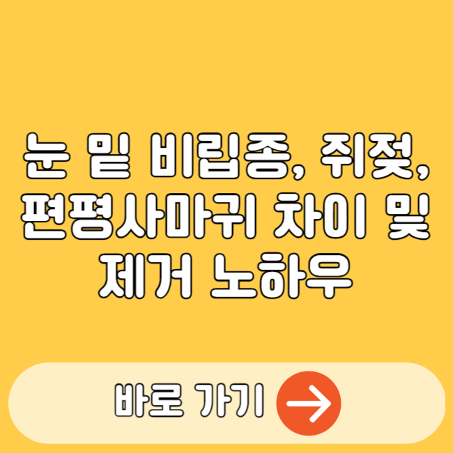 눈 밑 비립종, 쥐젖, 편평사마귀 제거