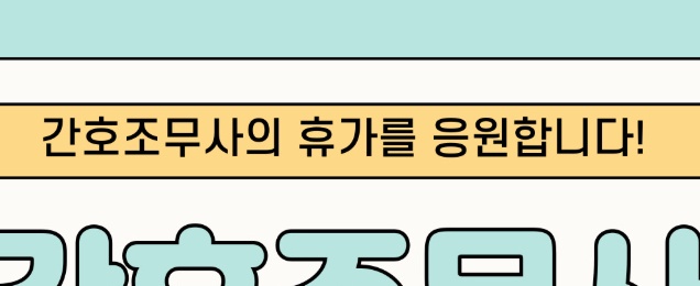 간호조무사협회보수교육신청