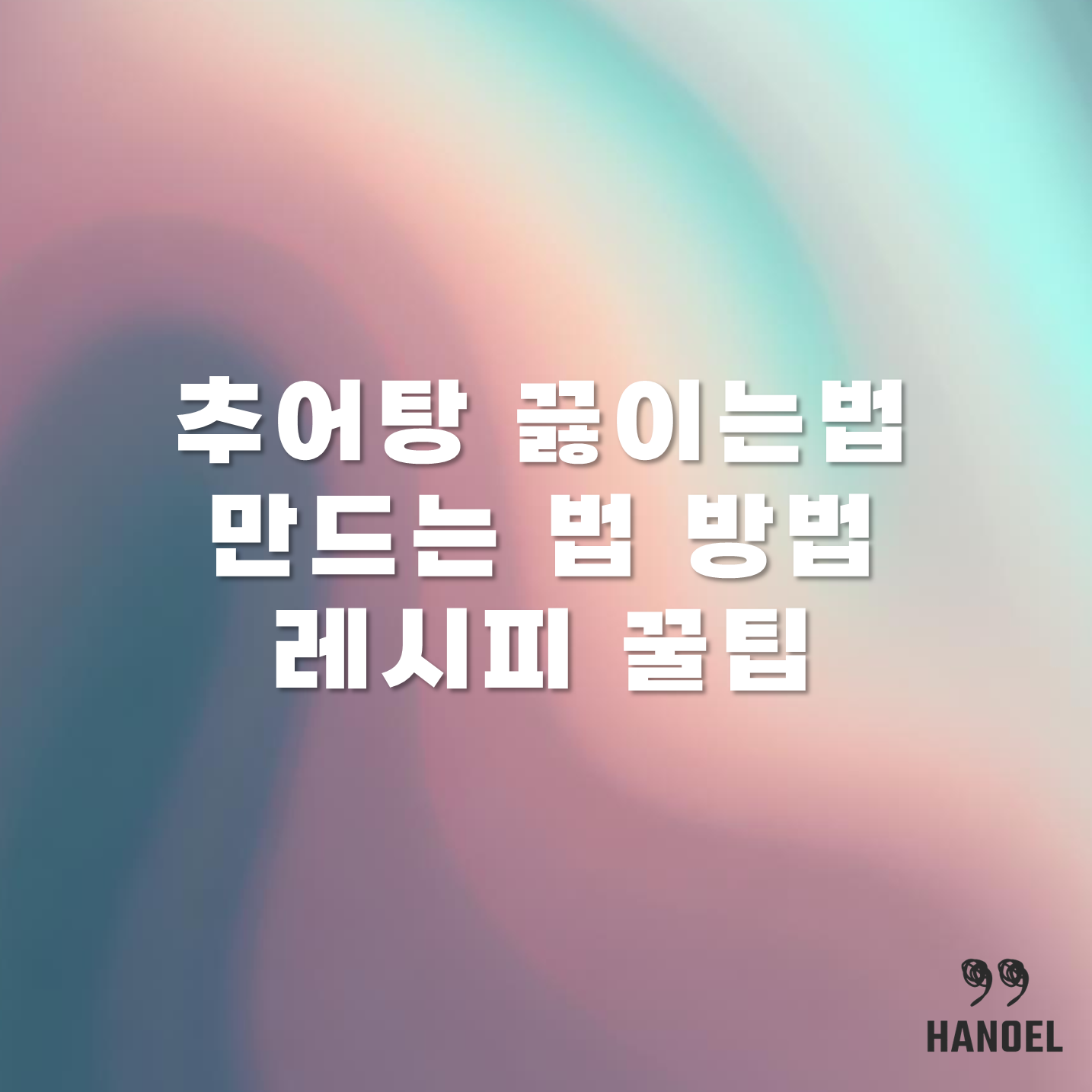 추어탕 끓이는법 만드는 법 방법 레시피 꿀팁