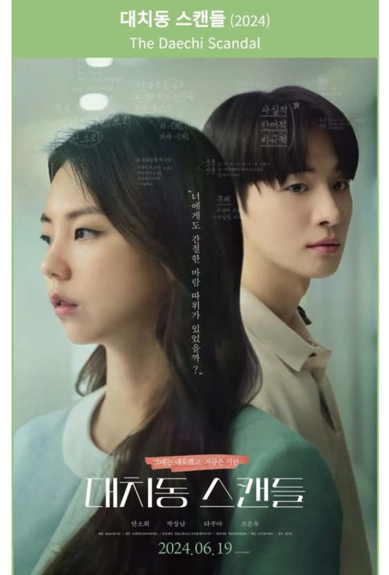 대치동 스캔들 공식포스터