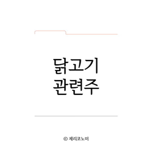 닭고기 관련주 총정리