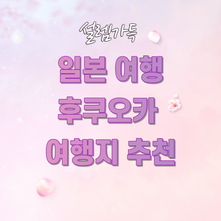 후쿠오카 효도 여행