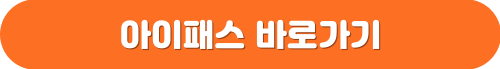 아이패스 바로가기