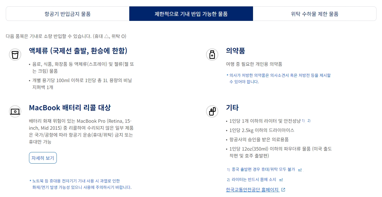 기내 반입 액체류 및 의약품 규정