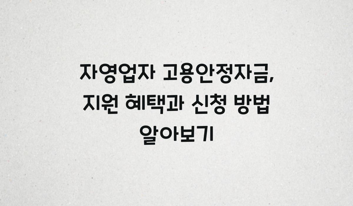 자영업자 고용안정자금