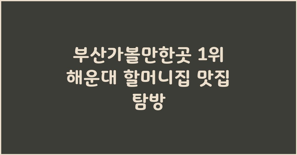부산가볼만한곳 1위