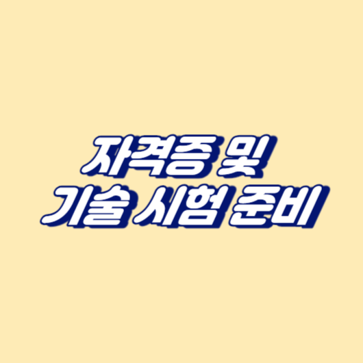 자격증 및 기술 시험 준비