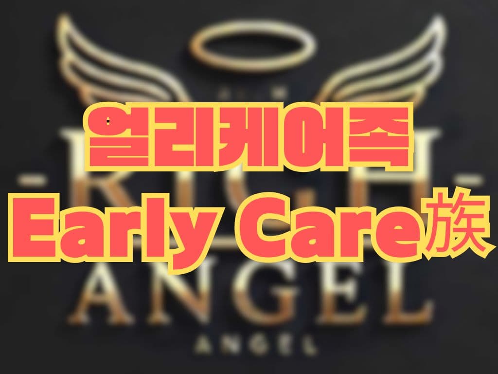 얼리케어족