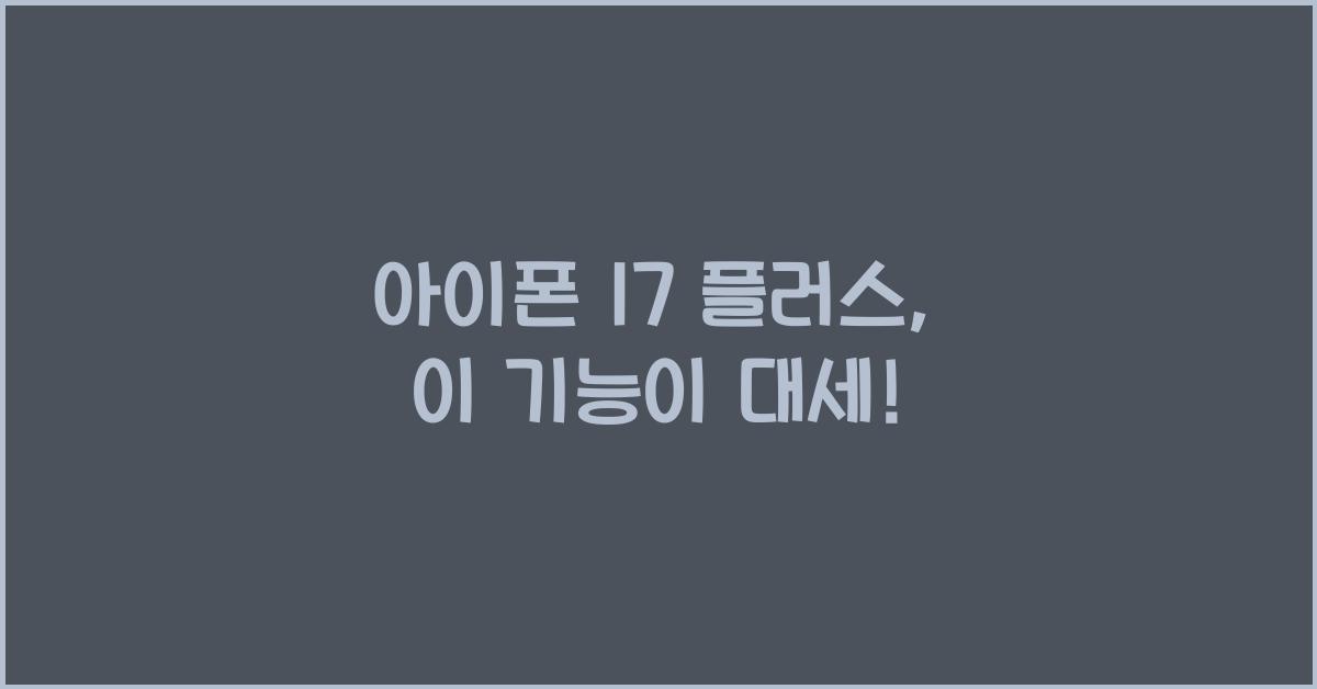 아이폰 17 플러스