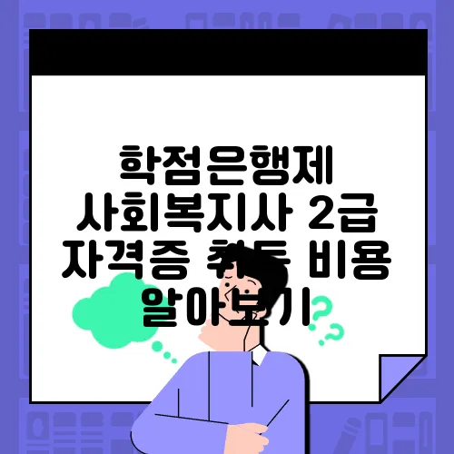 학점은행제 사회복지사 2급 자격증 취득 비용 알아보기