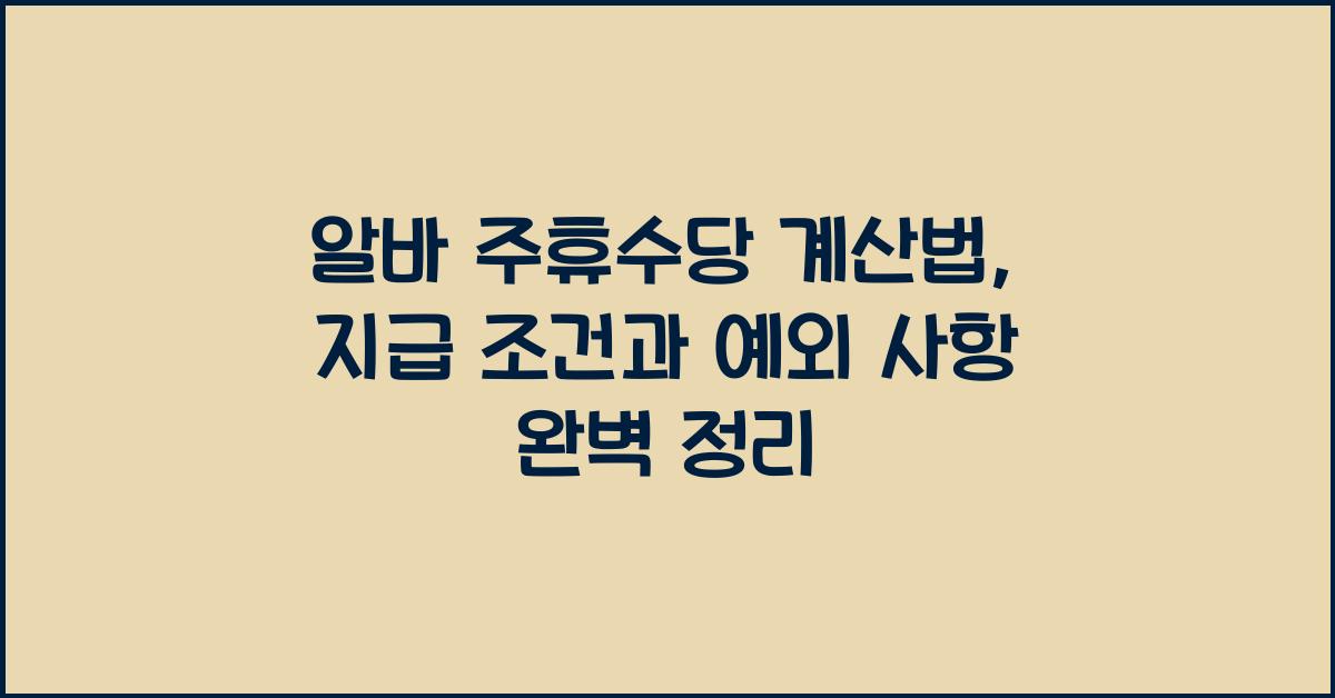 알바 주휴수당 계산법
