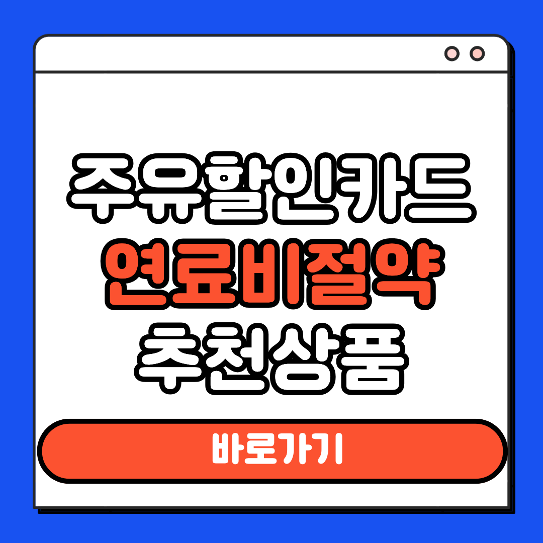 주유할인카드 연료비절약