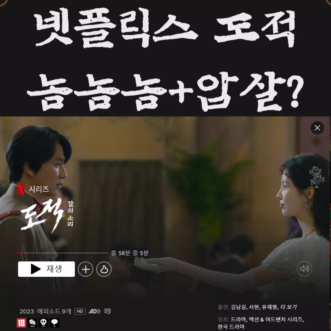 넷플릭스 도적 : 칼의 소리 시리즈 순위 1위