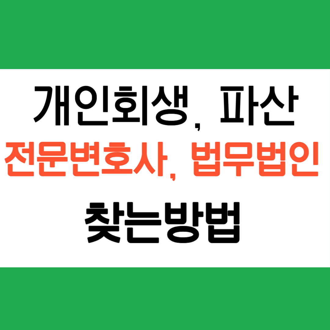 개인회생 전문변호사 찾는방법
