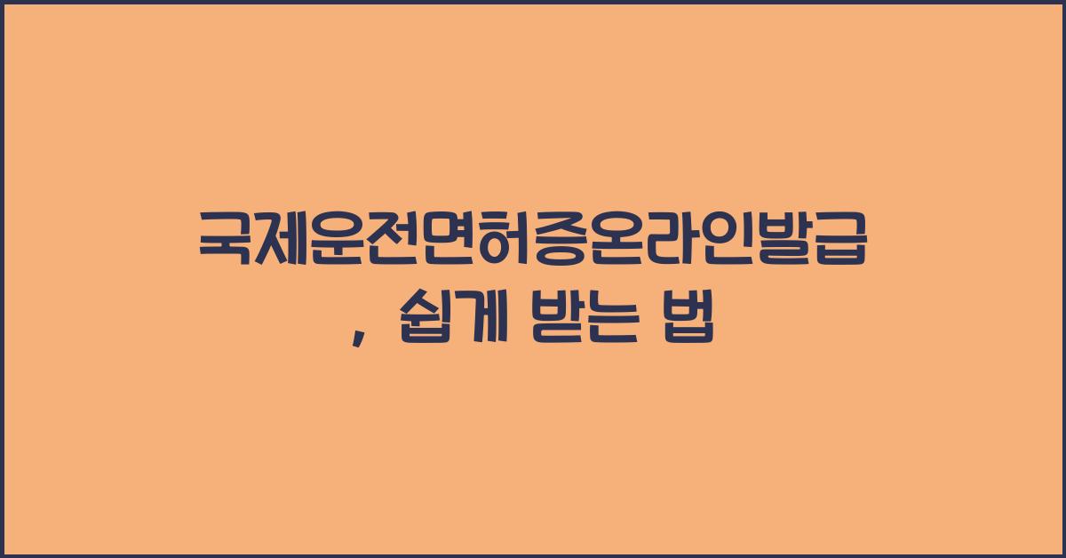 국제운전면허증온라인발급