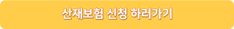 산재보험 신청 하러가기