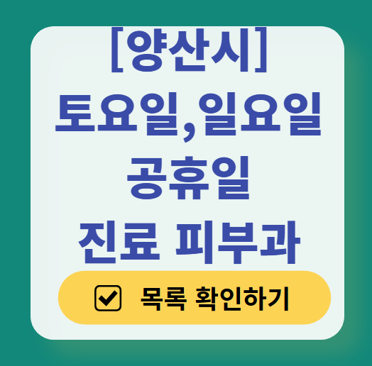 양산시 일요일 문 여는 피부과 ❘ 토요일, 주말, 공휴일 영업 피부과 (두드러기, 아토피, 습진, 피부염, 여드름 진료)