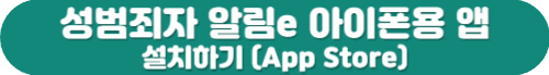 성범죄자 알림e 앱 설치(아이폰용)