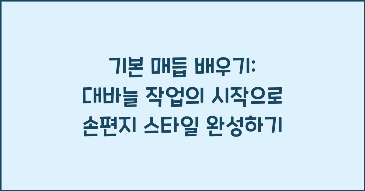기본 매듭 배우기: 대바늘 작업의 시작