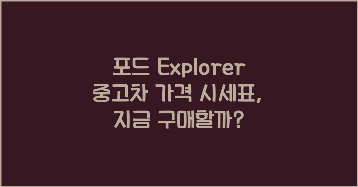 포드 Explorer 중고차 가격 시세표