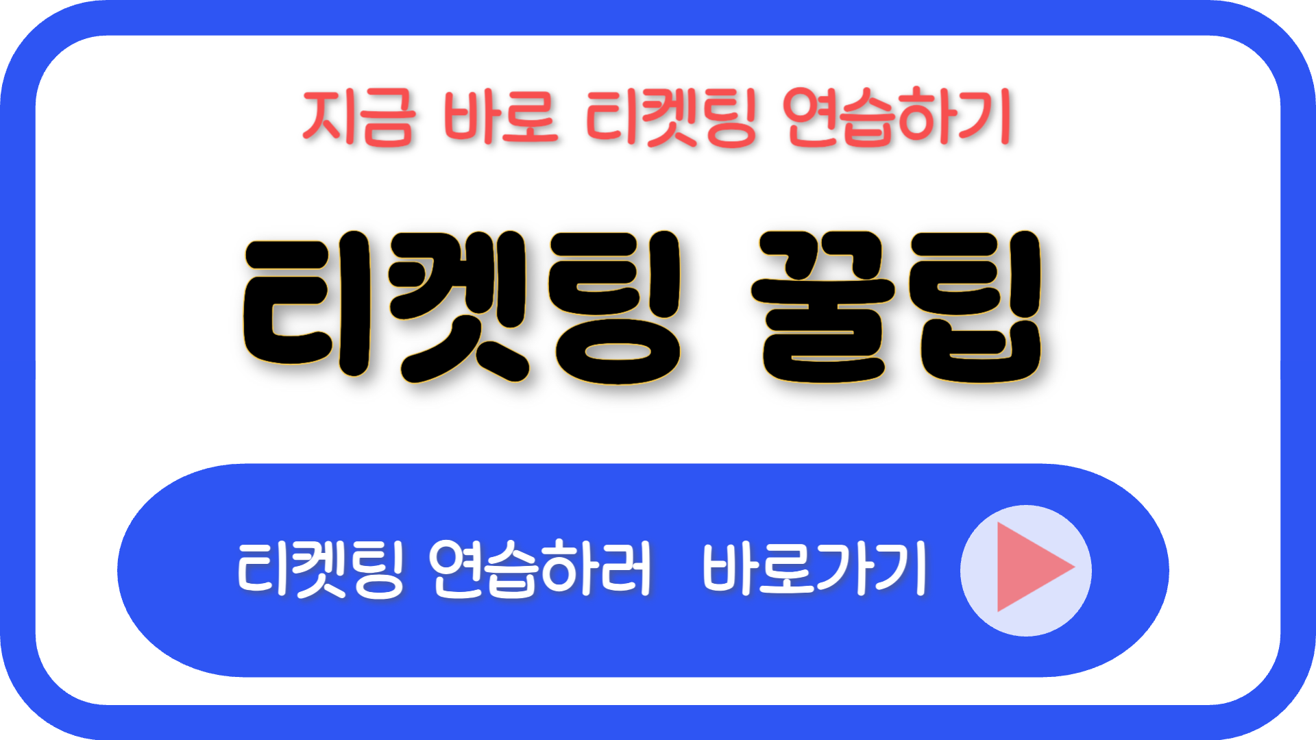 티켓팅 잘하는법, 연습 ✅ 시계, 노하우, 시간, 인터파크, 예스24, 연습게임, 포도알 천국