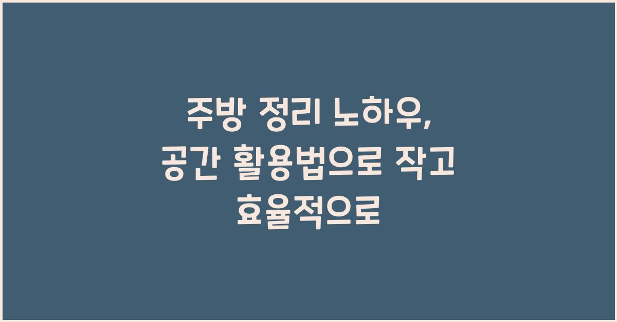 주방 정리 노하우, 공간 활용법