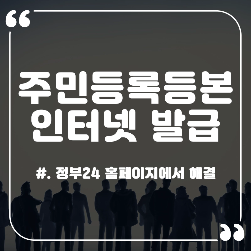 주민등록등본-인터넷-발급