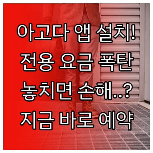 아고다 어플 설치하고 앱 전용 요금으..