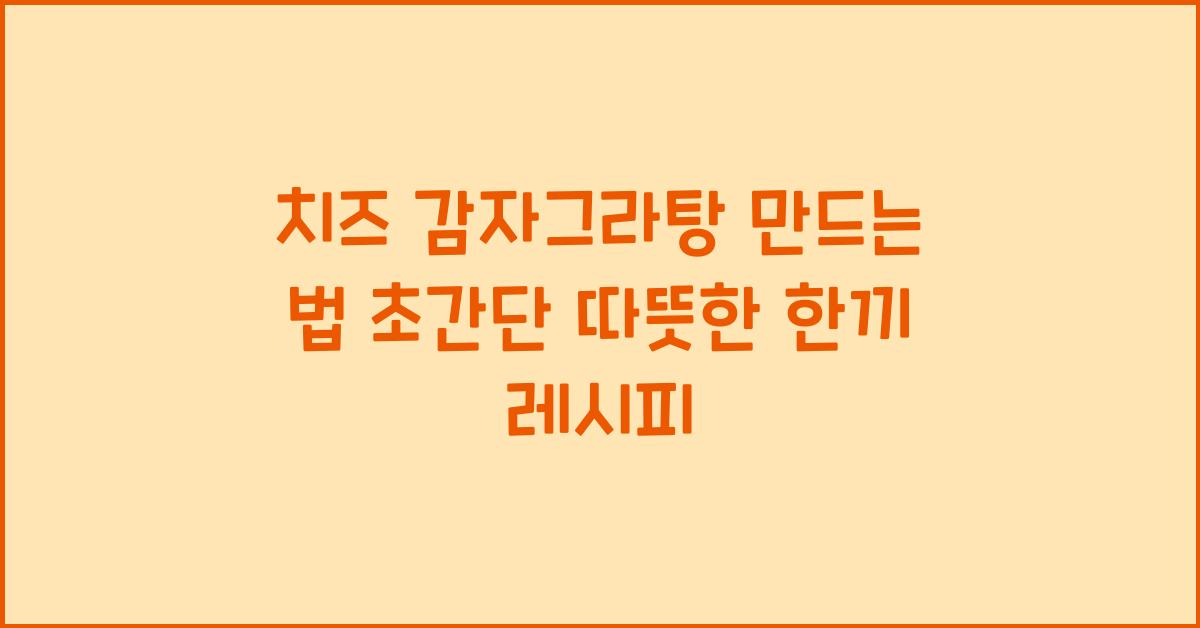 치즈 감자그라탕 만드는 법