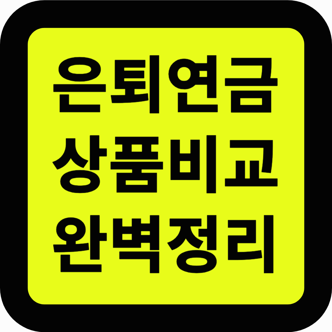 은퇴연금 상품비교 완벽정리