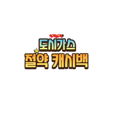 도시가스 절약 캐시백