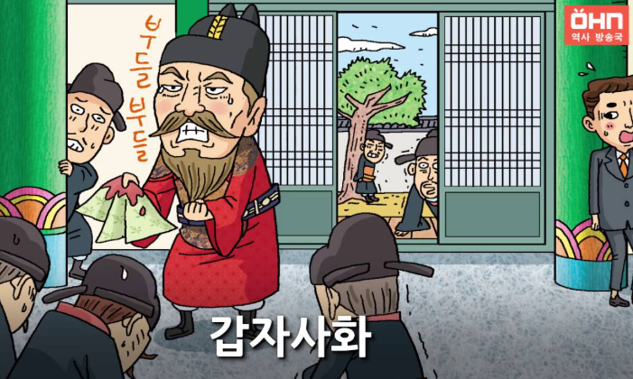 갑신사화 연산군 갑자사화 원인 역사적 배경 총정리 드라마 폭군의 셰프 연희군 1